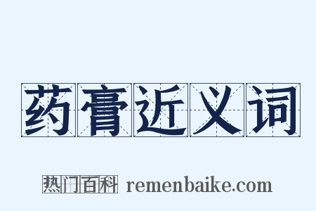 药膏近义词是什么意思的图片